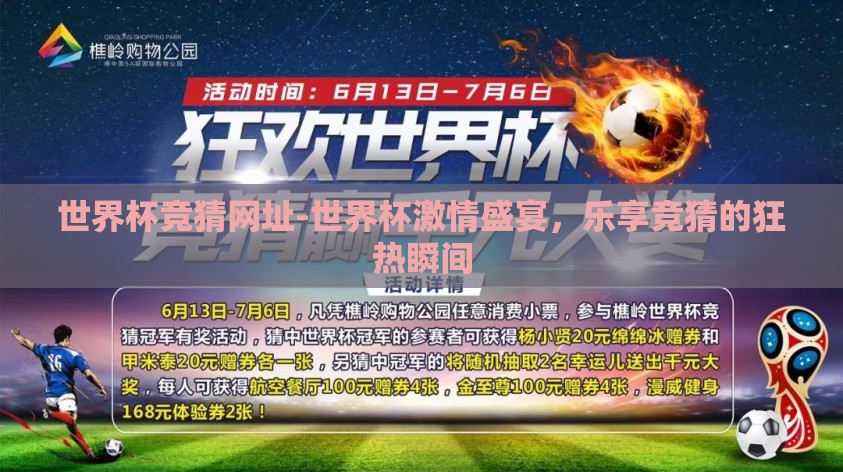 世界杯竞猜网址-世界杯激情盛宴，乐享竞猜的狂热瞬间