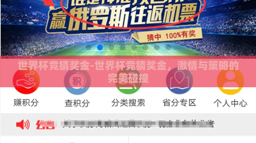 世界杯竞猜奖金-世界杯竞猜奖金,激情与策略的完美碰撞 世界杯竞猜奖金-世界杯竞猜奖金,激情与策略的完美碰撞