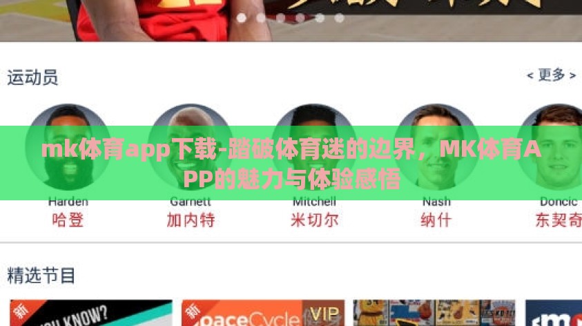 mk体育app下载-踏破体育迷的边界,MK体育APP的魅力与体验感悟 mk体育app下载-踏破体育迷的边界,MK体育APP的魅力与体验感悟