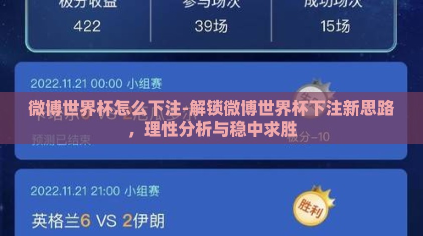 微博世界杯怎么下注-解锁微博世界杯下注新思路，理性分析与稳中求胜