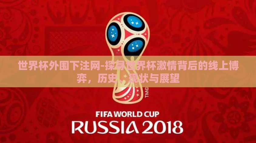 世界杯外围下注网-探寻世界杯激情背后的线上博弈，历史、现状与展望