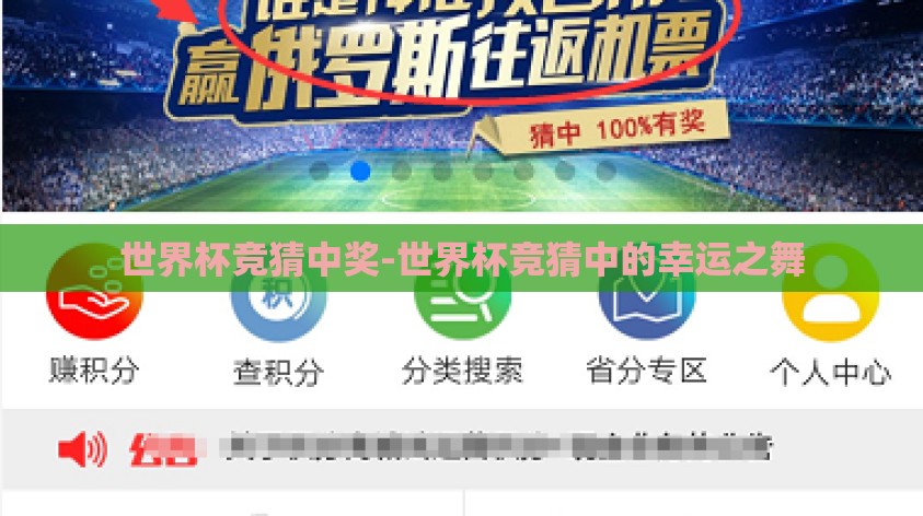 世界杯竞猜中奖-世界杯竞猜中的幸运之舞