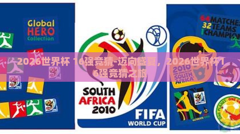 2026世界杯 16强竞猜-迈向盛夏，2026世界杯16强竞猜之旅