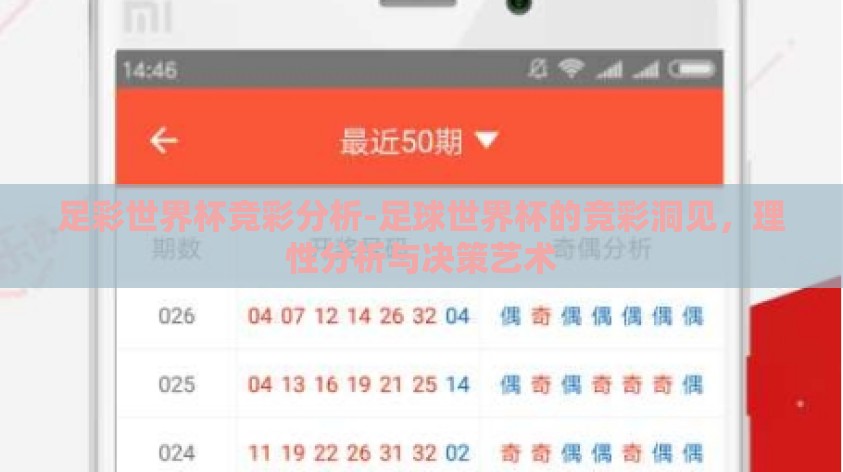 足彩世界杯竞彩分析-足球世界杯的竞彩洞见,理性分析与决策艺术 足彩世界杯竞彩分析-足球世界杯的竞彩洞见,理性分析与决策艺术