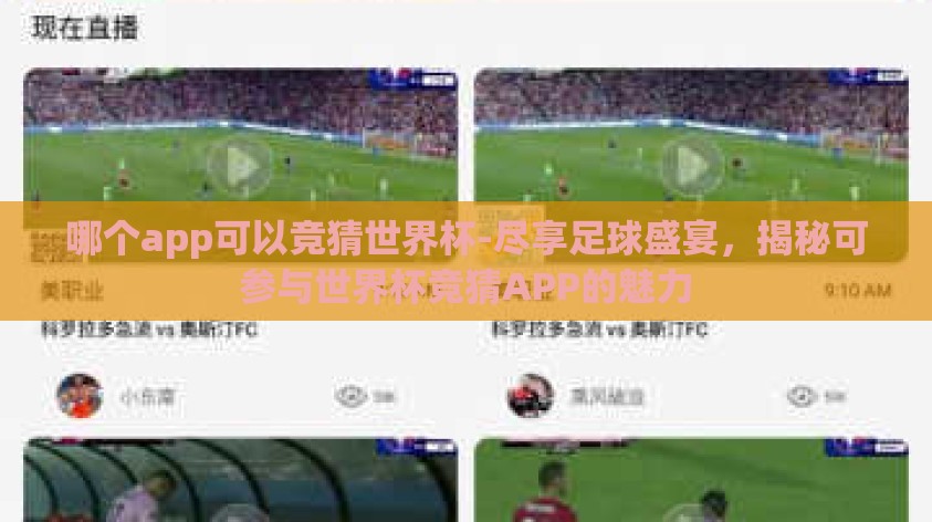 哪个app可以竞猜世界杯-尽享足球盛宴,揭秘可参与世界杯竞猜APP的魅力 哪个app可以竞猜世界杯-尽享足球盛宴,揭秘可参与世界杯竞猜APP的魅力