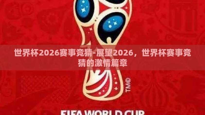 世界杯2026赛事竞猜-展望2026，世界杯赛事竞猜的激情篇章