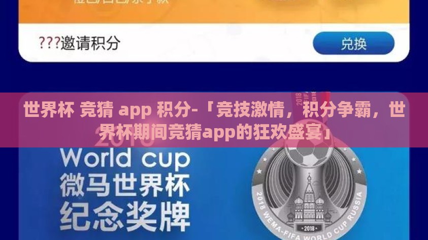 世界杯 竞猜 app 积分-「竞技激情，积分争霸，世界杯期间竞猜app的狂欢盛宴」
