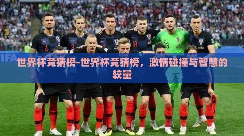 世界杯竞猜榜-世界杯竞猜榜，激情碰撞与智慧的较量