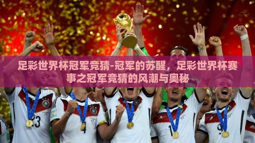 足彩世界杯冠军竞猜-冠军的苏醒，足彩世界杯赛事之冠军竞猜的风潮与奥秘