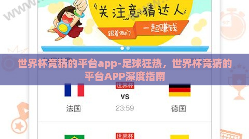 世界杯竞猜的平台app-足球狂热，世界杯竞猜的平台APP深度指南