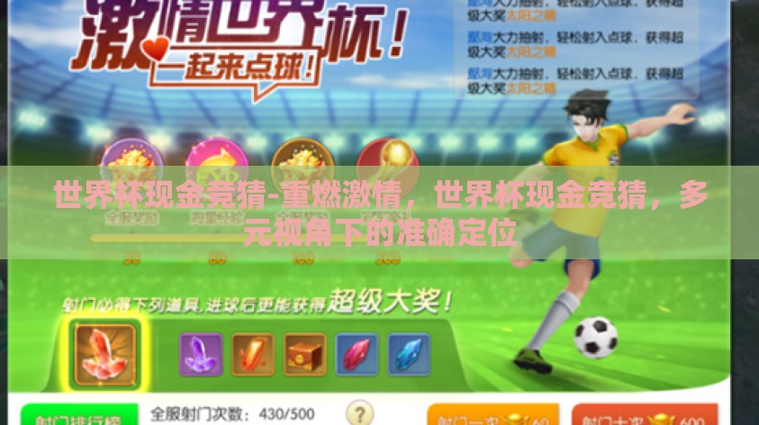 世界杯现金竞猜-重燃激情，世界杯现金竞猜，多元视角下的准确定位
