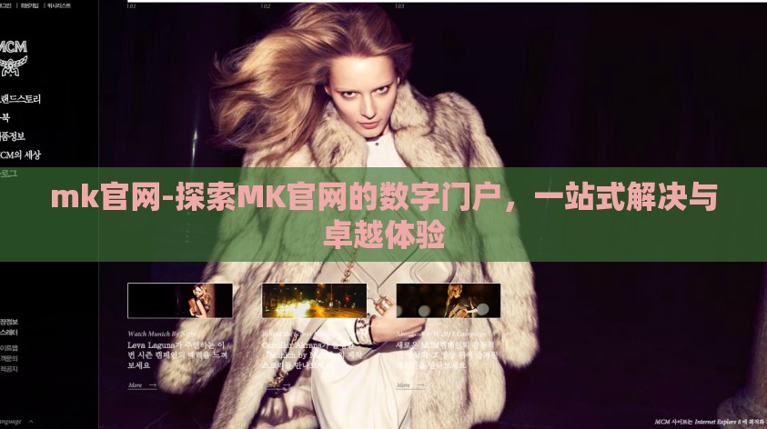 mk官网-探索MK官网的数字门户,一站式解决与卓越体验 mk官网-探索MK官网的数字门户,一站式解决与卓越体验