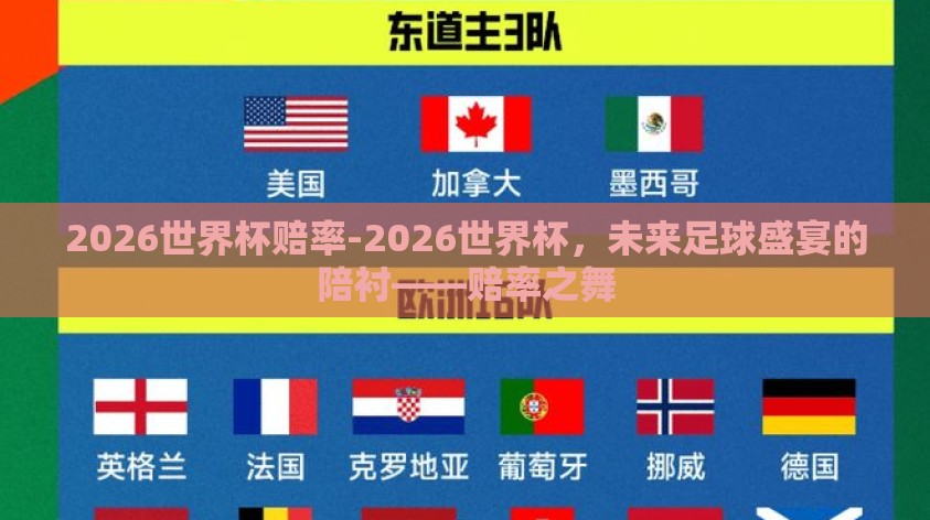2026世界杯赔率-2026世界杯，未来足球盛宴的陪衬——赔率之舞