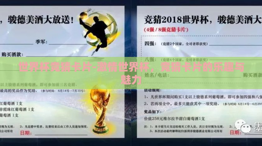 世界杯竞猜卡片-激情世界杯,竞猜卡片的乐趣与魅力 世界杯竞猜卡片-激情世界杯,竞猜卡片的乐趣与魅力
