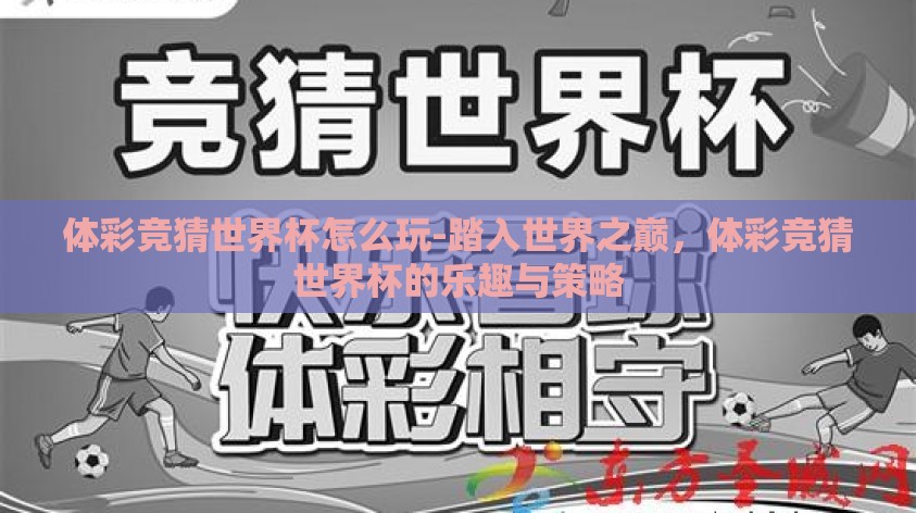 体彩竞猜世界杯怎么玩-踏入世界之巅,体彩竞猜世界杯的乐趣与策略 体彩竞猜世界杯怎么玩-踏入世界之巅,体彩竞猜世界杯的乐趣与策略
