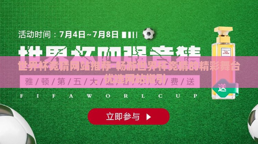 世界杯竞猜网站推荐-畅游世界杯竞猜的精彩舞台,优选网站指引 世界杯竞猜网站推荐-畅游世界杯竞猜的精彩舞台,优选网站指引