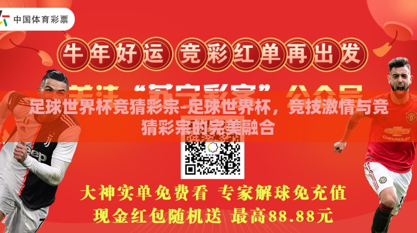 足球世界杯竞猜彩宗-足球世界杯，竞技激情与竞猜彩宗的完美融合