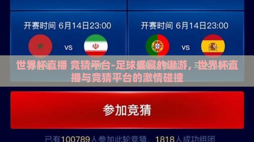 世界杯直播 竞猜平台-足球盛宴的遨游,世界杯直播与竞猜平台的激情碰撞 世界杯直播 竞猜平台-足球盛宴的遨游,世界杯直播与竞猜平台的激情碰撞