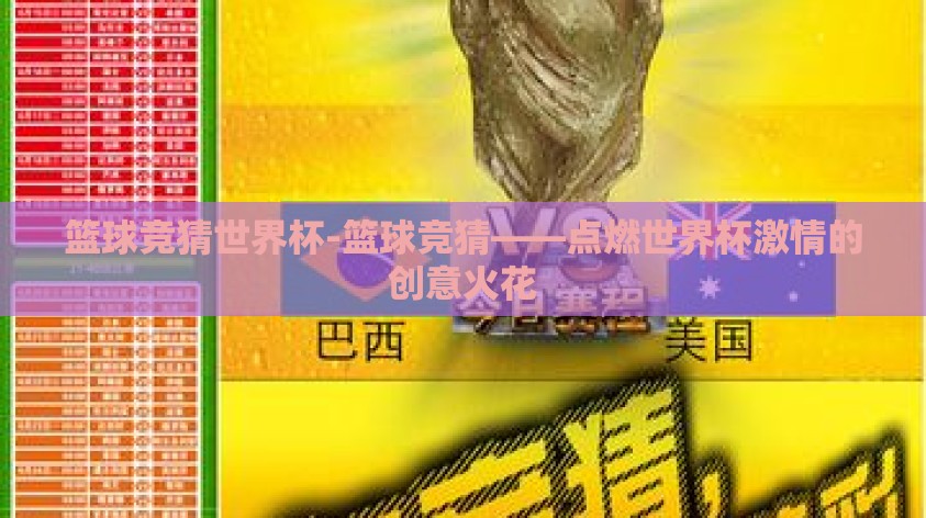 篮球竞猜世界杯-篮球竞猜——点燃世界杯激情的创意火花