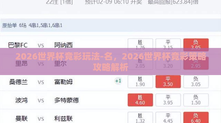 2026世界杯竞彩玩法-名,2026世界杯竞彩策略攻略解析 2026世界杯竞彩玩法-名,2026世界杯竞彩策略攻略解析
