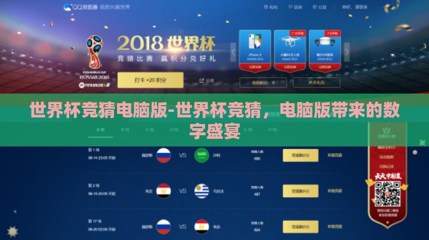 世界杯竞猜电脑版-世界杯竞猜,电脑版带来的数字盛宴 世界杯竞猜电脑版-世界杯竞猜,电脑版带来的数字盛宴