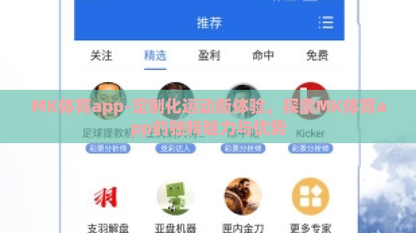 MK体育app-定制化运动新体验,探索MK体育app的独特魅力与优势 MK体育app-定制化运动新体验,探索MK体育app的独特魅力与优势