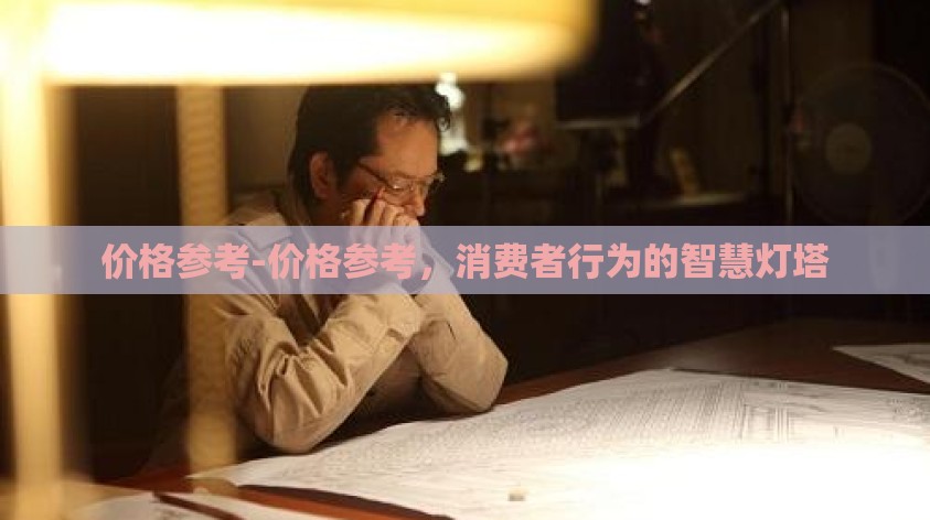 价格参考-价格参考，消费者行为的智慧灯塔