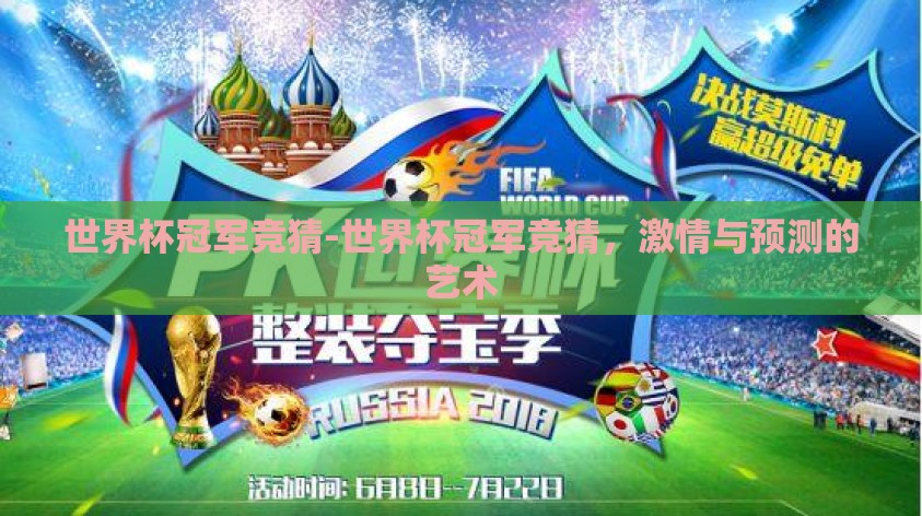 世界杯冠军竞猜-世界杯冠军竞猜，激情与预测的艺术