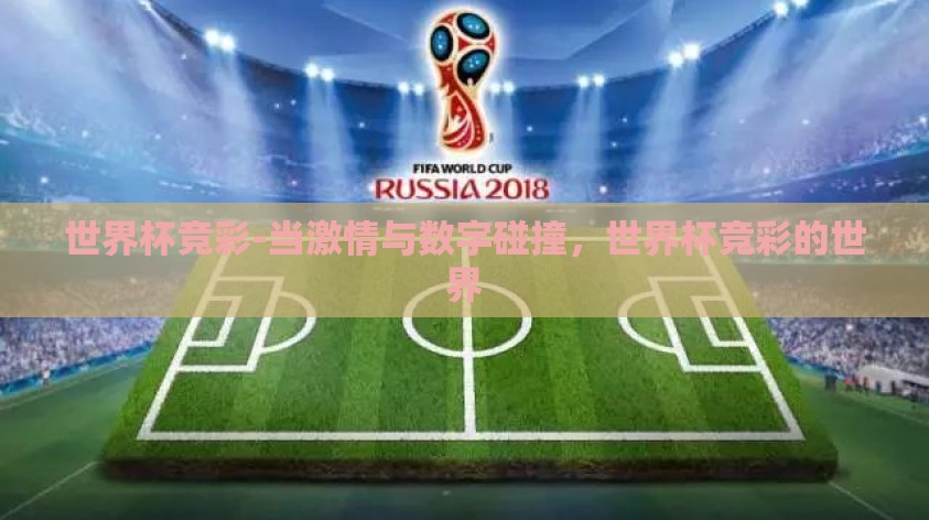 世界杯竞彩-当激情与数字碰撞，世界杯竞彩的世界