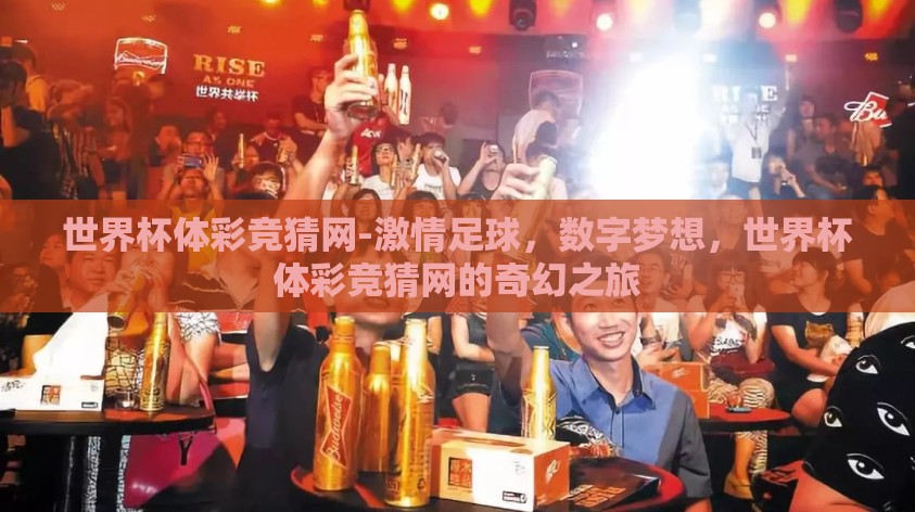 世界杯体彩竞猜网-激情足球,数字梦想,世界杯体彩竞猜网的奇幻之旅 世界杯体彩竞猜网-激情足球,数字梦想,世界杯体彩竞猜网的奇幻之旅
