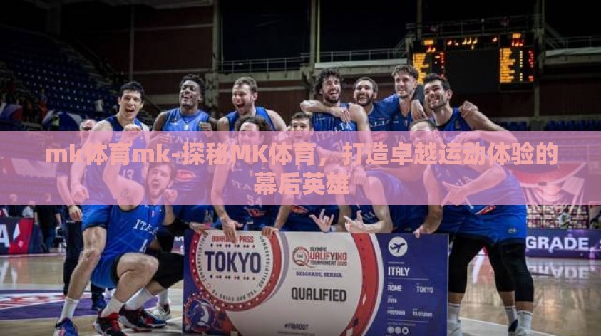 mk体育mk-探秘MK体育,打造卓越运动体验的幕后英雄 mk体育mk-探秘MK体育,打造卓越运动体验的幕后英雄