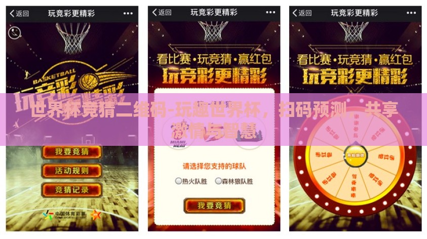 世界杯竞猜二维码-玩趣世界杯，扫码预测，共享激情与智慧