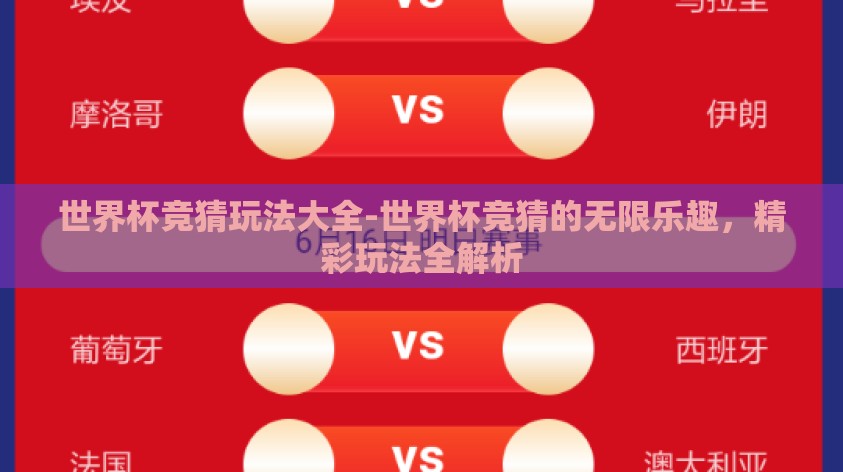 世界杯竞猜玩法大全-世界杯竞猜的无限乐趣,精彩玩法全解析 世界杯竞猜玩法大全-世界杯竞猜的无限乐趣,精彩玩法全解析