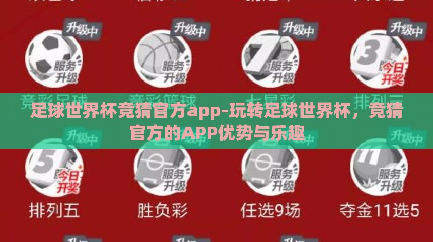 足球世界杯竞猜官方app-玩转足球世界杯,竞猜官方的APP优势与乐趣 足球世界杯竞猜官方app-玩转足球世界杯,竞猜官方的APP优势与乐趣
