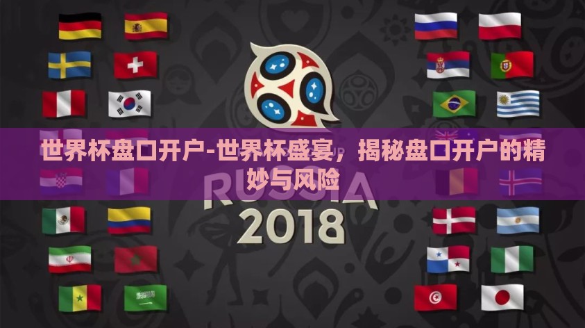 世界杯盘口开户-世界杯盛宴,揭秘盘口开户的精妙与风险 世界杯盘口开户-世界杯盛宴,揭秘盘口开户的精妙与风险