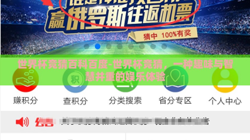 世界杯竞猜百科百度-世界杯竞猜,一种趣味与智慧并重的娱乐体验 世界杯竞猜百科百度-世界杯竞猜,一种趣味与智慧并重的娱乐体验