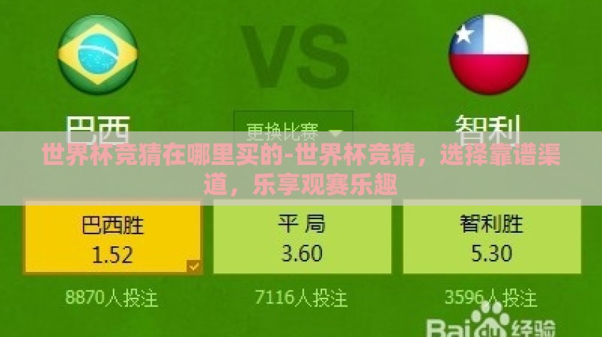 世界杯竞猜在哪里买的-世界杯竞猜,选择靠谱渠道,乐享观赛乐趣 世界杯竞猜在哪里买的-世界杯竞猜,选择靠谱渠道,乐享观赛乐趣