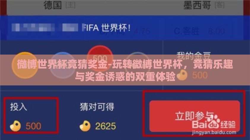 微博世界杯竞猜奖金-玩转微博世界杯,竞猜乐趣与奖金诱惑的双重体验 微博世界杯竞猜奖金-玩转微博世界杯,竞猜乐趣与奖金诱惑的双重体验