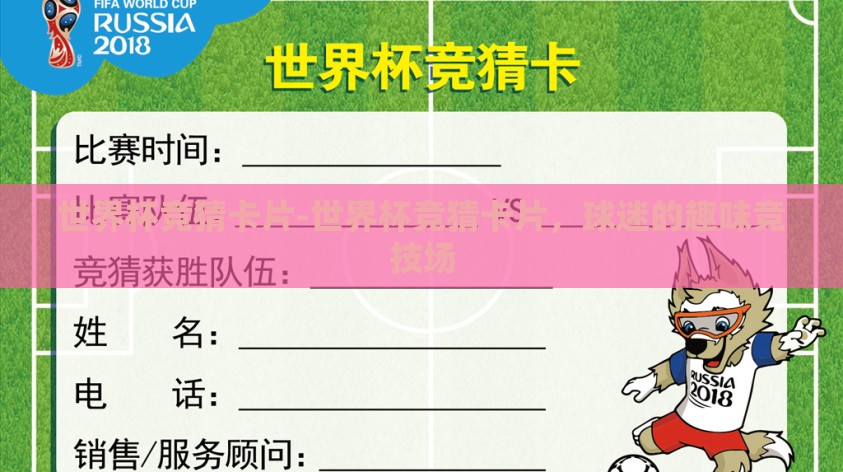 世界杯竞猜卡片-世界杯竞猜卡片,球迷的趣味竞技场 世界杯竞猜卡片-世界杯竞猜卡片,球迷的趣味竞技场