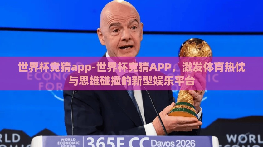 世界杯竞猜app-世界杯竞猜APP，激发体育热忱与思维碰撞的新型娱乐平台