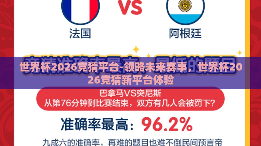 世界杯2026竞猜平台-领略未来赛事,世界杯2026竞猜新平台体验 世界杯2026竞猜平台-领略未来赛事,世界杯2026竞猜新平台体验