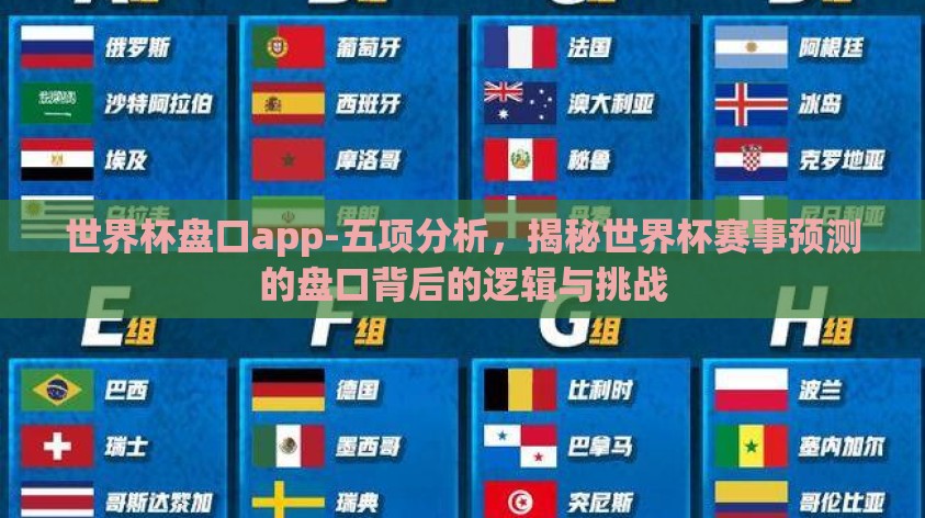 世界杯盘口app-五项分析，揭秘世界杯赛事预测的盘口背后的逻辑与挑战