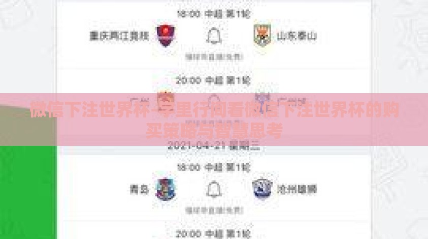 微信下注世界杯-字里行间看微信下注世界杯的购买策略与智慧思考