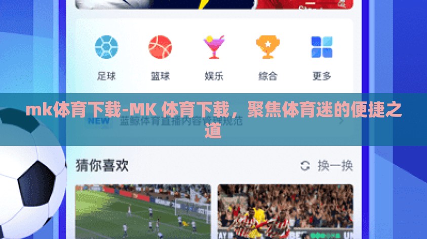 mk体育下载-MK 体育下载，聚焦体育迷的便捷之道