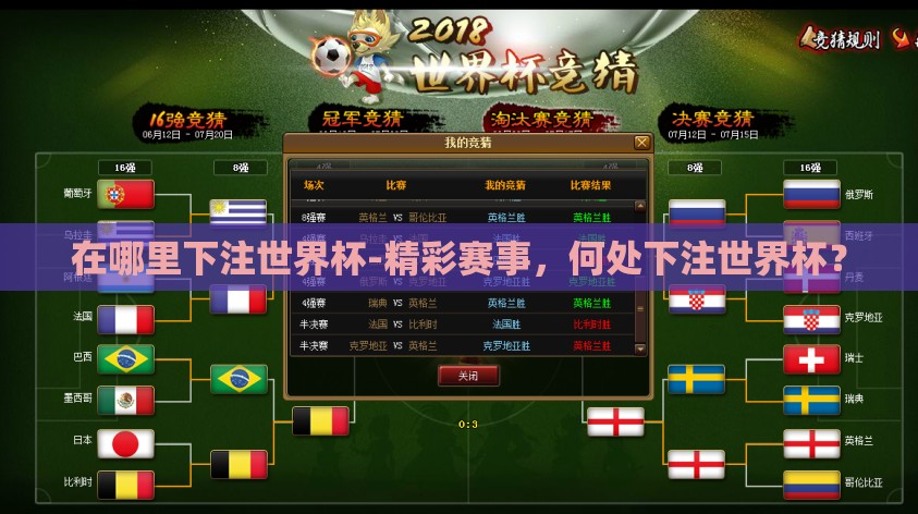 在哪里下注世界杯-精彩赛事，何处下注世界杯？