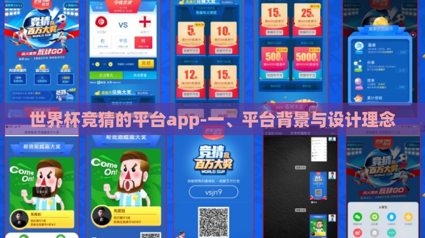 世界杯竞猜的平台app-一、平台背景与设计理念