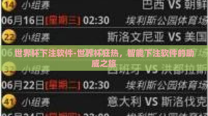 世界杯下注软件-世界杯狂热，智能下注软件的助威之旅