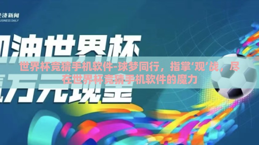 世界杯竞猜手机软件-球梦同行，指掌‘观’战，尽在世界杯竞猜手机软件的魔力