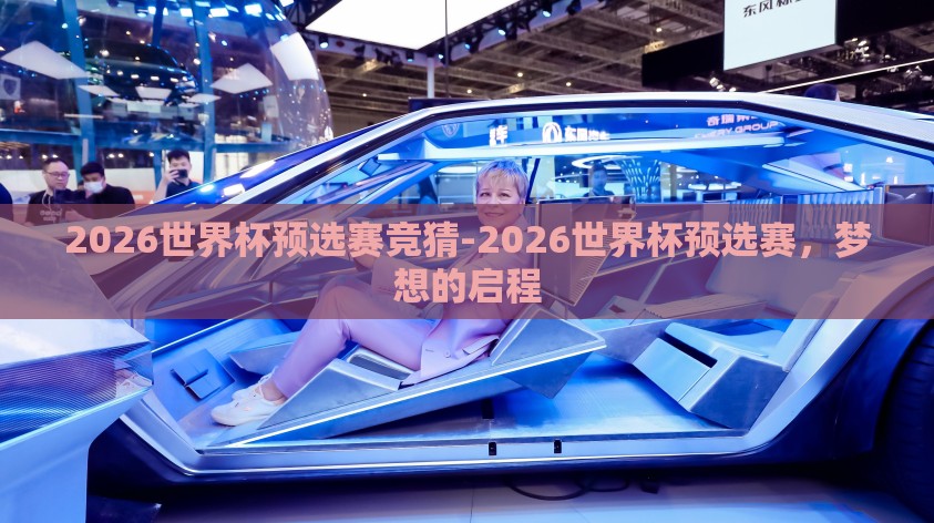2026世界杯预选赛竞猜-2026世界杯预选赛，梦想的启程