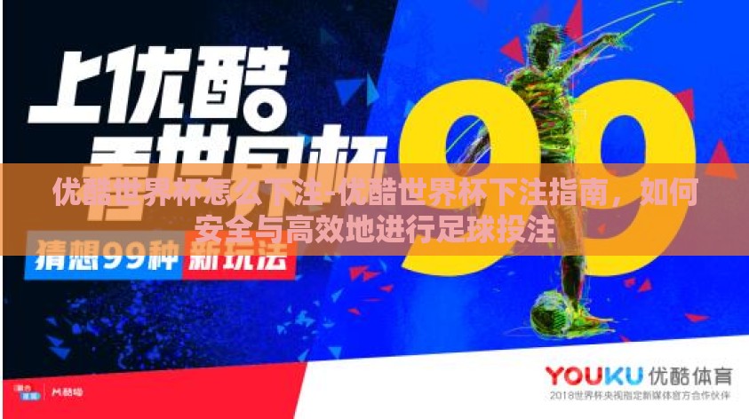 优酷世界杯怎么下注-优酷世界杯下注指南，如何安全与高效地进行足球投注